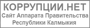 Коррупции.нет сайт аппарата Правительства Республики Калмыкия
